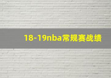 18-19nba常规赛战绩