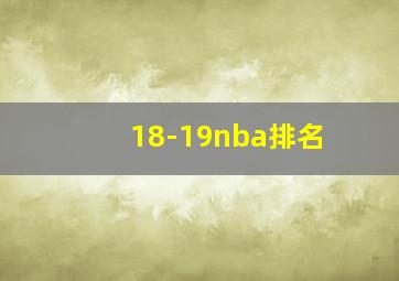 18-19nba排名