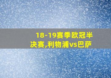 18-19赛季欧冠半决赛,利物浦vs巴萨