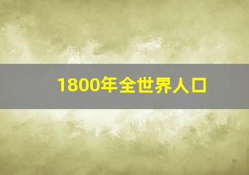 1800年全世界人口