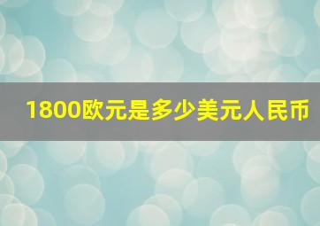 1800欧元是多少美元人民币