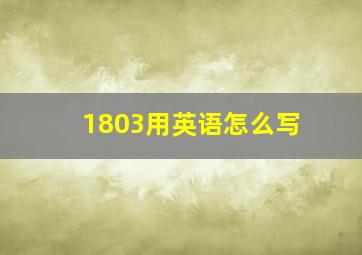 1803用英语怎么写