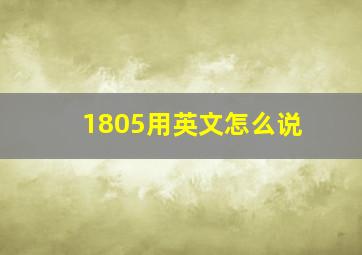 1805用英文怎么说