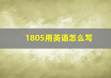 1805用英语怎么写