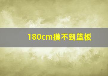 180cm摸不到篮板