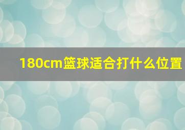 180cm篮球适合打什么位置