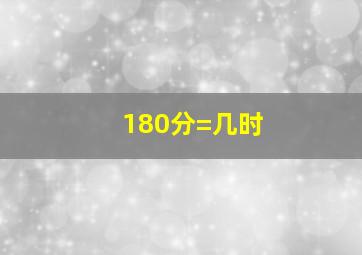 180分=几时