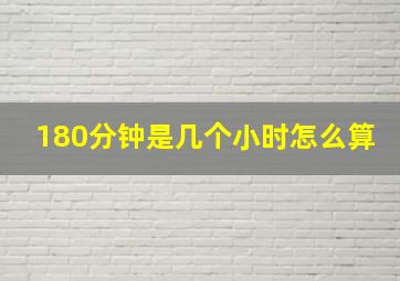 180分钟是几个小时怎么算