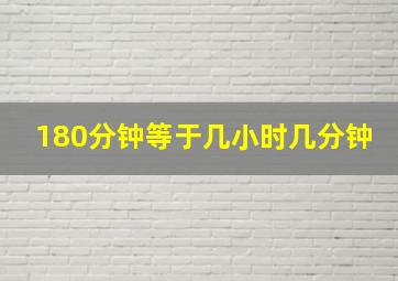 180分钟等于几小时几分钟