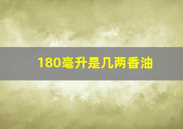 180毫升是几两香油