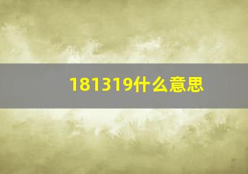 181319什么意思