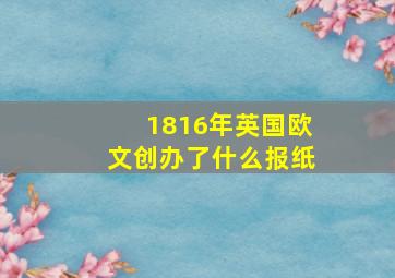 1816年英国欧文创办了什么报纸