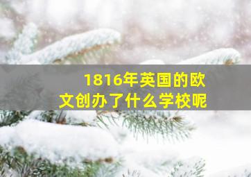 1816年英国的欧文创办了什么学校呢