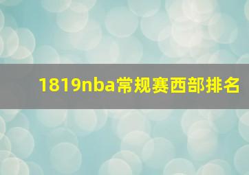 1819nba常规赛西部排名