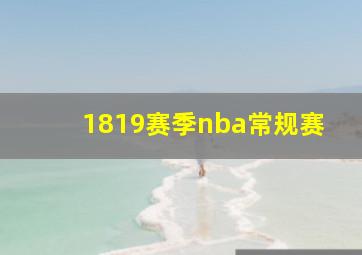 1819赛季nba常规赛