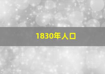 1830年人口