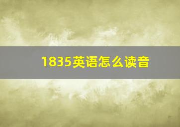 1835英语怎么读音