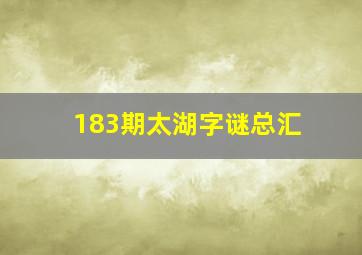 183期太湖字谜总汇