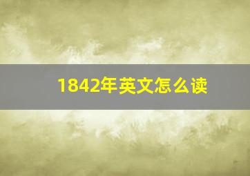 1842年英文怎么读