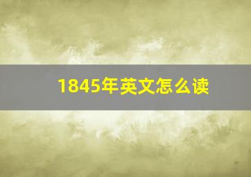 1845年英文怎么读