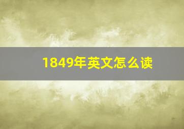 1849年英文怎么读