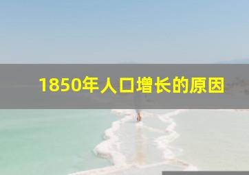 1850年人口增长的原因