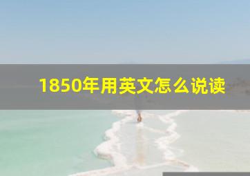 1850年用英文怎么说读