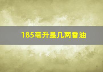 185毫升是几两香油