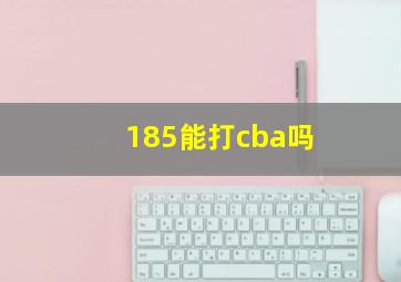 185能打cba吗