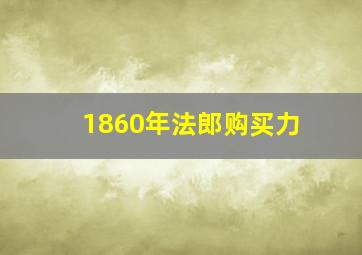 1860年法郎购买力