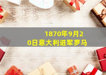 1870年9月20日意大利进军罗马