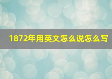 1872年用英文怎么说怎么写