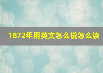 1872年用英文怎么说怎么读