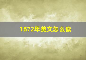 1872年英文怎么读