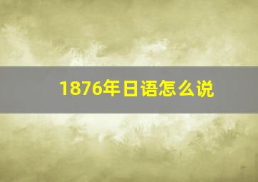 1876年日语怎么说