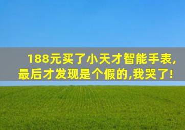 188元买了小天才智能手表,最后才发现是个假的,我哭了!