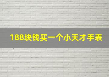 188块钱买一个小天才手表