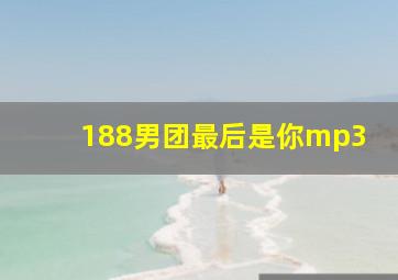 188男团最后是你mp3