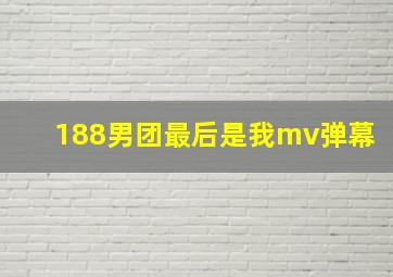 188男团最后是我mv弹幕