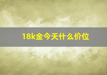 18k金今天什么价位