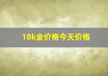 18k金价格今天价格