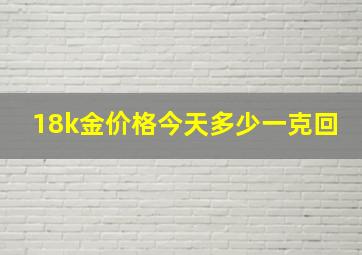 18k金价格今天多少一克回