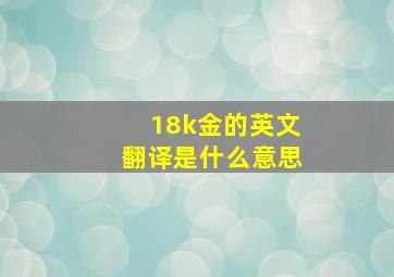 18k金的英文翻译是什么意思