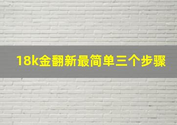 18k金翻新最简单三个步骤