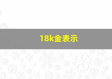 18k金表示