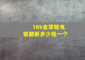 18k金项链电镀翻新多少钱一个