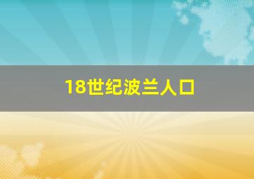 18世纪波兰人口