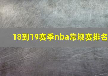 18到19赛季nba常规赛排名