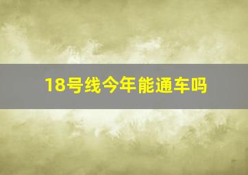 18号线今年能通车吗