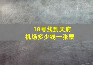 18号线到天府机场多少钱一张票